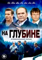  На глубине смотреть онлайн сериал 1 сезон 